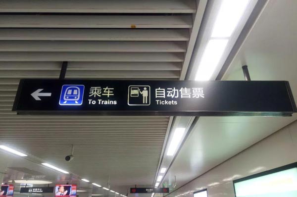  車(chē)站標(biāo)識(shí)