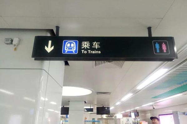  車(chē)站標(biāo)識(shí)